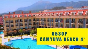 CAMYUVA BEACH 4*