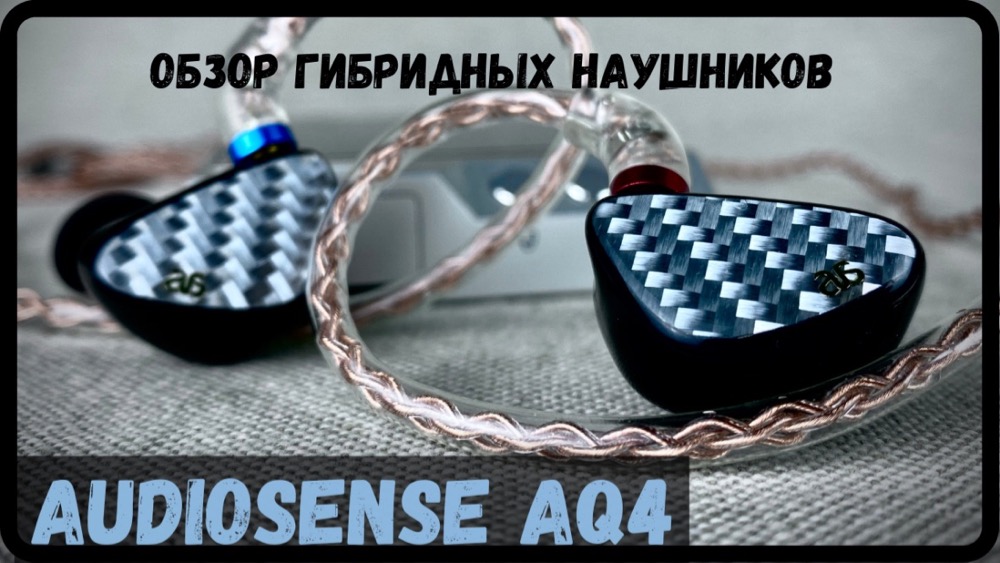 Audiosense AQ4 - гибридные наушники для удовольствия