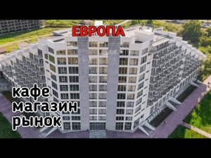 Отель Европа. Рядом магазин, кафе и рынок (Гагра, Абхазия 2021)