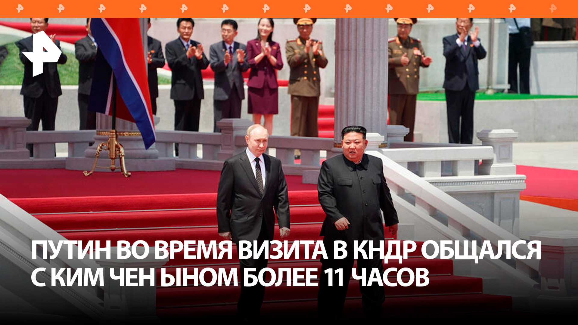 Путин и Ким Чен Ын провели переговоры в Пхеньяне: главные заявления / РЕН Новости