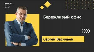 Запись вебинара "На Взлет!" - "Бережливый офис", 13.03.2023