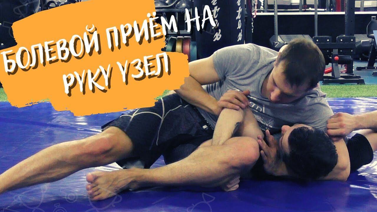 Болевой приём на руку узел