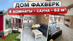 Потрясающий ДОМ, который влюбляет за минуту! Обзор дома ФАХВЕРК 62 кв.м: 4 КОМНАТЫ и САУНА. Рум Тур