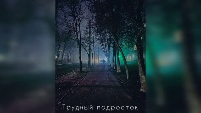 трудный подросток