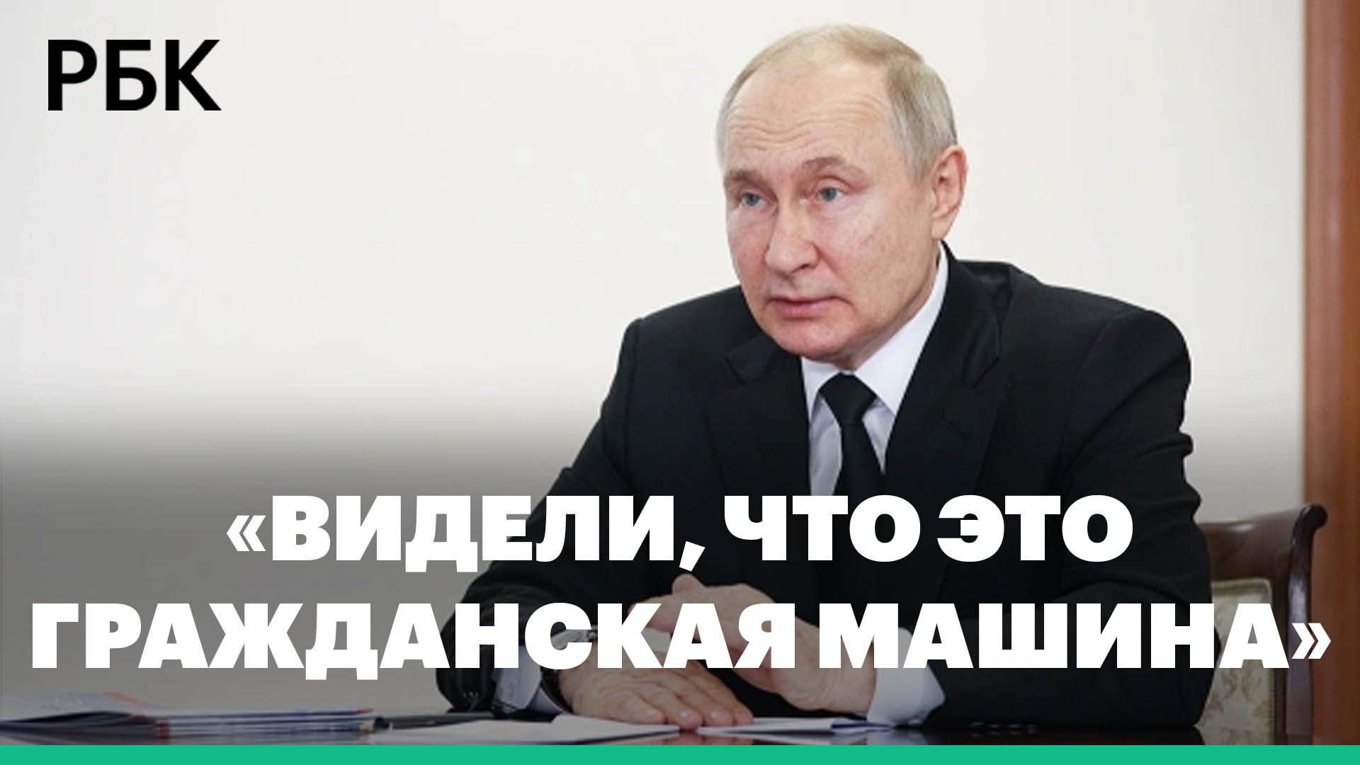 Путин назвал терактом нападение на Брянскую область