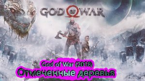 Отмеченные деревья ► God of War (2018) [4K] ► #1 /RTX 3080 Ti