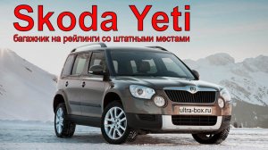 Багажник на рейлинги для Skoda Yeti.