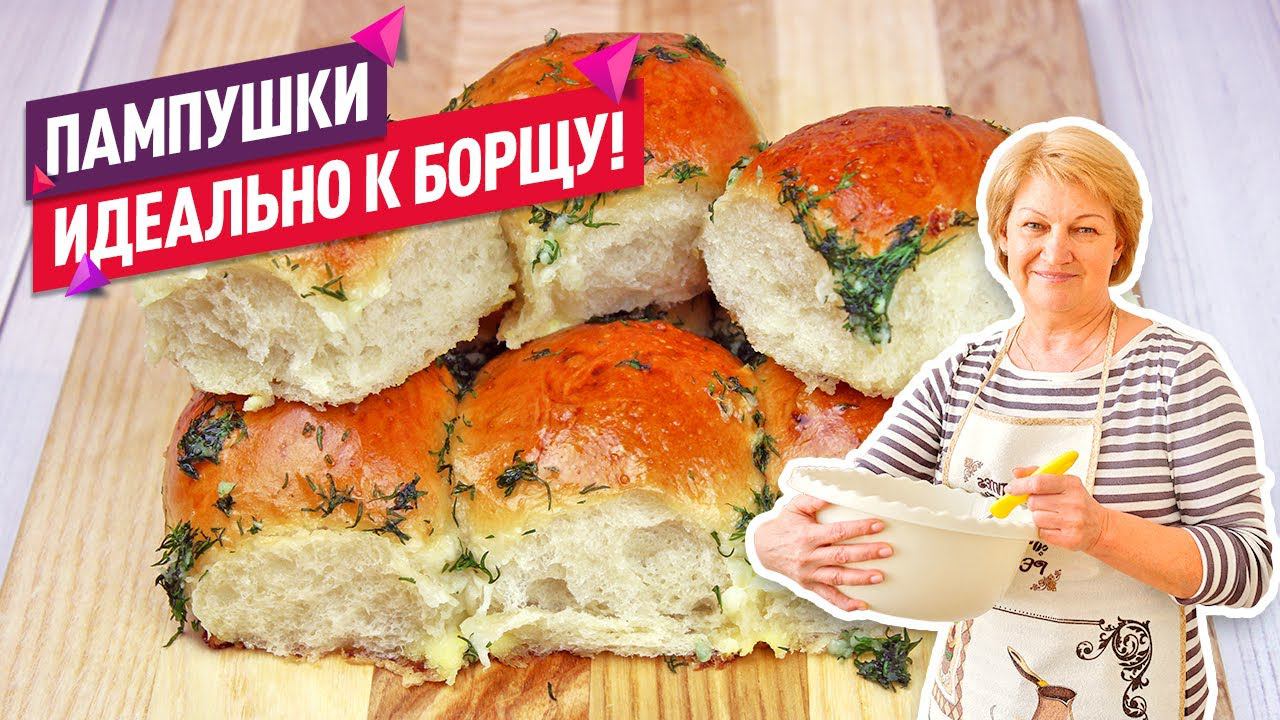 Готовьте сразу 2 порции! Чесночные ПАМПУШКИ (Невероятное воздушное тесто!)