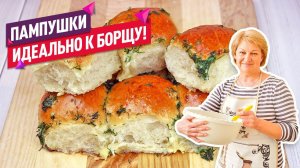 Готовьте сразу 2 порции! Чесночные ПАМПУШКИ (Невероятное воздушное тесто!)
