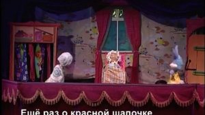 Видеофрагменты спектакля "Ещё рах о красной шапочке"