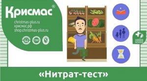 Тест-система «Нитрат-тест». Защитник Вашего здоровья.