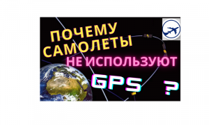 Почему самолеты не используют GPS.