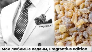 Мои любимые ладаны, Fragrantius edition