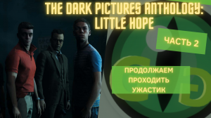 ПРОХОДИМ УЖАСТИК - 2 - The Dark Pictures Anthology: Little Hope