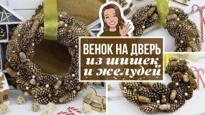 DIY Красивый Новогодний венок на дверь из доступных материалов - шишек, желудей, ягод!