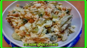 салат просто и быстро__ФАСОЛЬКА__с курицей