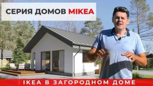 Серия домов MIKEA — IKEA в загородном доме