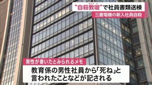 三菱電機の新入社員自殺　“自殺教唆”で社員書類送検