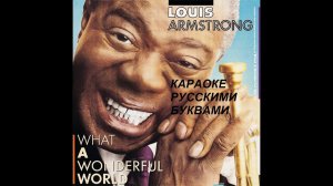 Louis Armstrong - What A Wonderful World Караоке по русски И ты споёшь ! Английский по песням