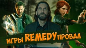 Почему игры Remedy всегда проваливаются (Alan Wake 2, Control, Quantum Break)