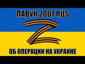 ПАВУК 2007 RUS о военной спецоперации на Украине