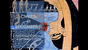 Смерть и бессмертие в Древнем Египте. Лекция Виктора Солкина