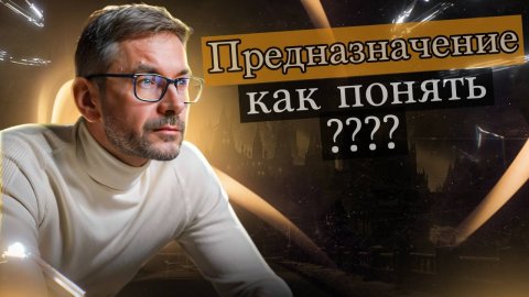 Предназначение. Как понять?