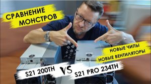 Сравниваем #S21 Pro 234Th и S21 200Th. Чипы. Вентиляторы. LowPowermode. #maxminer #antminer