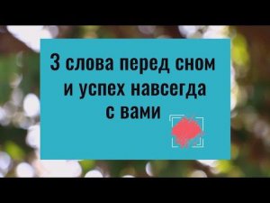 Скажите эти 3 слова перед сном и успех всегда будет с вами