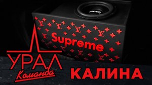 SUPREME В КАЛИНУ - Урал Bulava 12