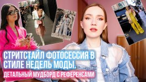 СТРИТСТАЙЛ ФОТОСЕССИЯ В СТИЛЕ НЕДЕЛЬ МОДЫ. ДЕТАЛЬНЫЙ МУДБОРД С РЕФЕРЕНСАМИ