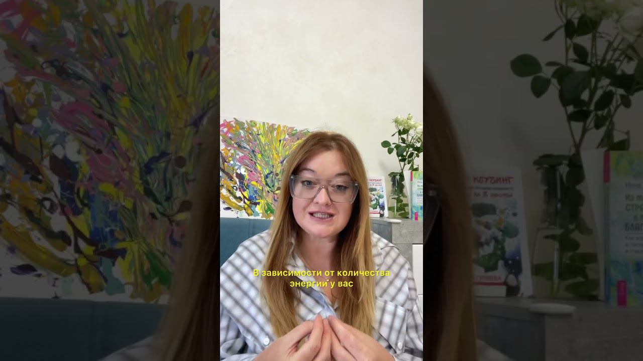 Почему важен уровень энергии?#психология #emdr #Flash