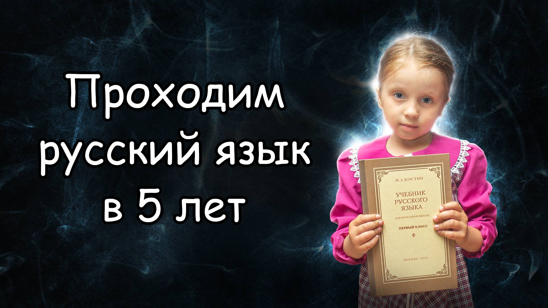 Проходим русский язык 1 класс в 5 лет на семейном образовании. Перенос слов