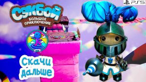 Скачи дальше➤ Сэкбой ➤ 4К ➤ Прохождение ➤ История ➤ #63➤ PS5 ➤ Sackboy a Big Adventure