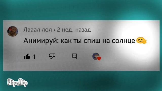 анимирую комментарии 6