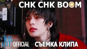 Stray Kids СЪЁМКА КЛИПА "Chk Chk Boom" НА РУССКОМ