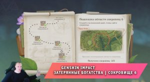 Геншин Импакт ➤ День 6: чаща Апам ➤ Затерянные богатства ➤ Сокровище 6 ➤ Игра Genshin Impact