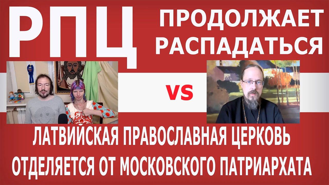 Распад РПЦ продолжается - Латвия отделяется.