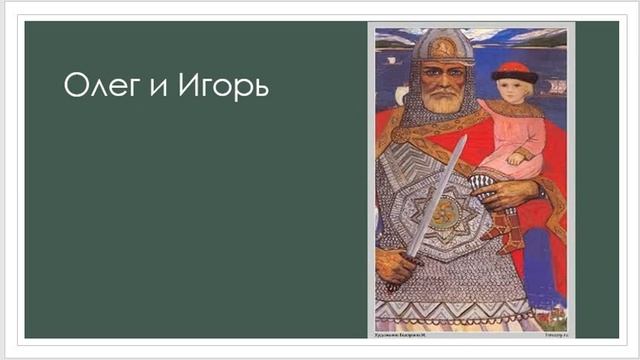 Первые русские князья