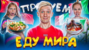 ПРОБУЕМ ЕДУ МИРА! ПОЧЕМУ Всё ЖУТКО ОСТРОЕ? Ааааа!!!!