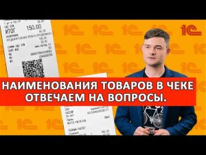 Наименования товаров в чеке. Отвечаем на вопросы.