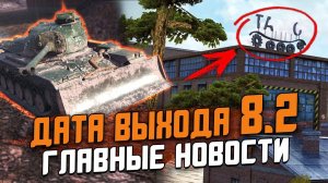 Это ПЕРЕБОР в ОБНОВЛЕНИИ 8.2 - ДАТА ВЫХОДА и НЕРФ ПРЕМОВ / Последние новости / Wot Blitz