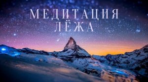 Медитация лёжа