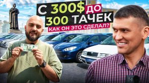 Дмитрий Дыгданов - из 300$ до 300 авто на складе за 20 лет