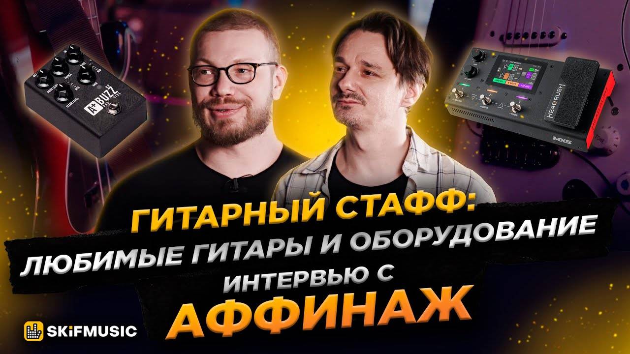 Гитарный Стафф: Любимые гитары и альбомы Аффинаж | Интервью с Аффинаж | SKIFMUSIC.RU