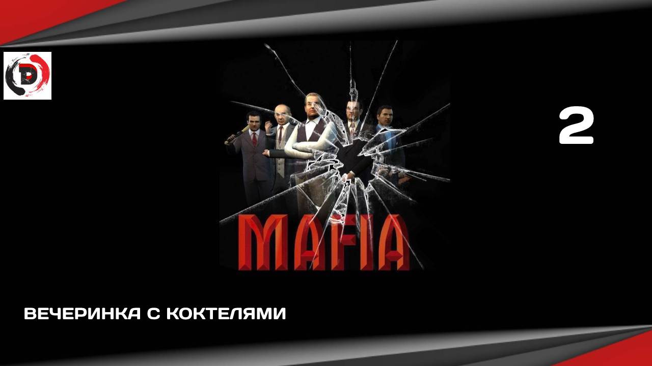 Mafia The City of Lost Heaven #2 ВЕЧЕРИНКА С КОКТЕЛЯМИ