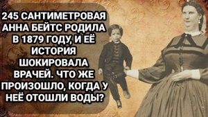 Жизнь и трагедия самого известного великана в истории