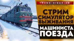 🔴СИМУЛЯТОР ВЫЖИВАНИЯ СИБИРСКОГО МАШИНИСТА ПОЕЗДА  (ПРОХОЖДЕНИЕ Trans Siberian Railway Simulator #1)