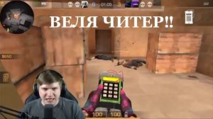 ВЕЛЯ ЧИТЕР‼‼‼ СМОТРЕТЬ ДО КОНЦА!!