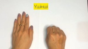 Саусақ жаттығулары, нейрожаттығу  Нейрогимнастика, пальчиковые упражнение